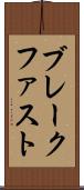 ブレークファスト Scroll