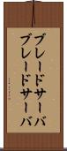 ブレードサーバ Scroll
