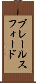 ブレールスフォード Scroll