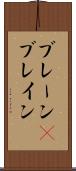 ブレーン(P) Scroll