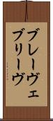 ブレーヴェ Scroll