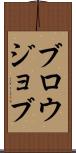 ブロウジョブ Scroll