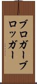 ブロガー Scroll