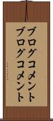ブログコメント Scroll