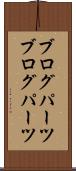ブログパーツ Scroll