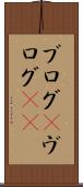 ブログ(P) Scroll