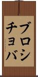 ブロシチョバ Scroll