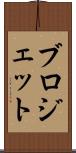 ブロジェット Scroll