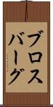 ブロスバーグ Scroll