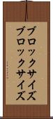 ブロックサイズ Scroll