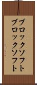 ブロックソフト Scroll