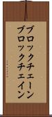 ブロックチェーン Scroll
