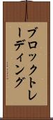 ブロックトレーディング Scroll