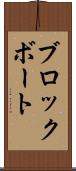ブロックボート Scroll
