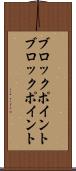 ブロックポイント Scroll