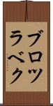ブロツラベク Scroll