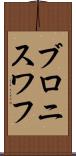 ブロニスワフ Scroll