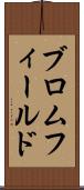 ブロムフィールド Scroll