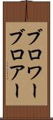ブロワー Scroll