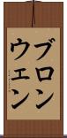 ブロンウェン Scroll