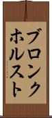 ブロンクホルスト Scroll