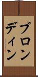 ブロンディン Scroll