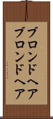 ブロンドヘア Scroll