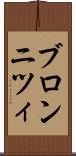 ブロンニツィ Scroll
