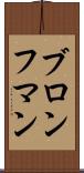 ブロンフマン Scroll