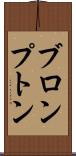 ブロンプトン Scroll