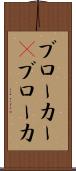 ブローカー(P) Scroll