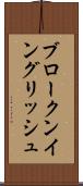 ブロークン・イングリッシュ Scroll