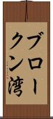 ブロークン湾 Scroll