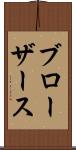 ブローザース Scroll