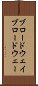 ブロードウェイ Scroll