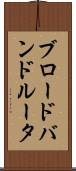 ブロードバンド・ルータ Scroll