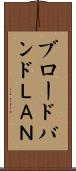 ブロードバンドＬＡＮ Scroll
