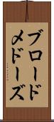 ブロードメドーズ Scroll