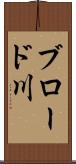ブロード川 Scroll