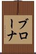 ブローナ Scroll