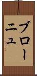 ブローニュ Scroll