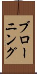 ブローニング Scroll