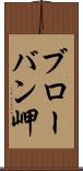 ブローバン岬 Scroll