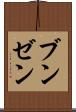 ブンゼン Scroll