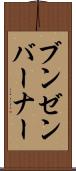 ブンゼンバーナー Scroll
