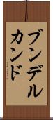 ブンデルカンド Scroll