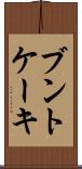 ブントケーキ Scroll