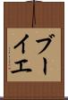 ブーイエ Scroll