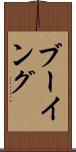 ブーイング Scroll