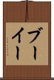 ブーイー Scroll